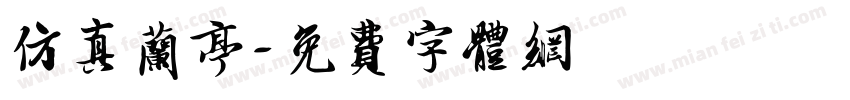 仿真兰亭字体转换