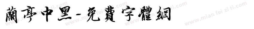 兰亭中黑字体转换