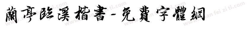兰亭临溪楷书字体转换