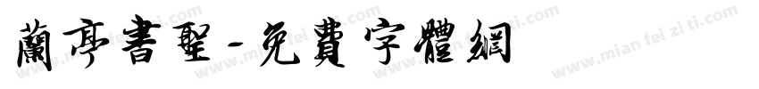 兰亭书圣字体转换