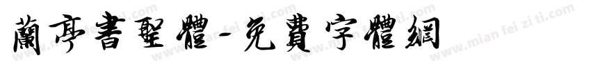 兰亭书圣体字体转换