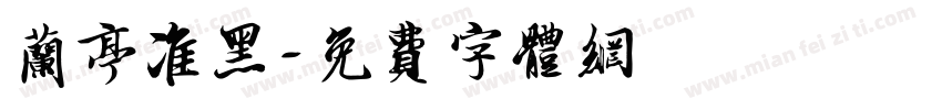 兰亭准黑字体转换