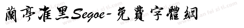 兰亭准黑Segoe字体转换