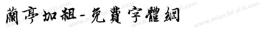 兰亭加粗字体转换
