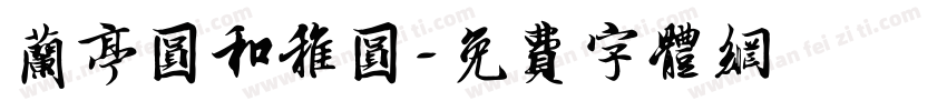 兰亭圆和稚圆字体转换