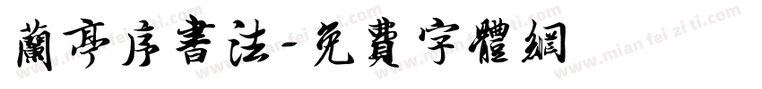 兰亭序书法字体转换