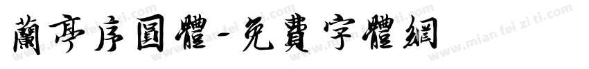兰亭序圆体字体转换
