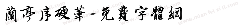兰亭序硬笔字体转换