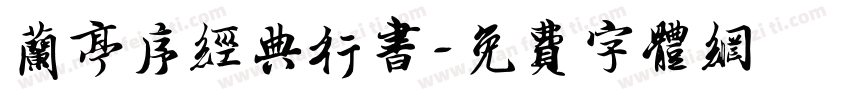 兰亭序经典行书字体转换