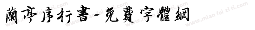 兰亭序行书字体转换