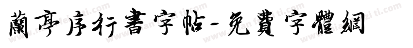兰亭序行书字帖字体转换