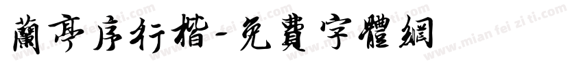 兰亭序行楷字体转换