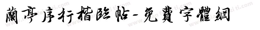 兰亭序行楷临帖字体转换