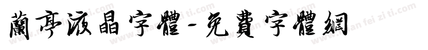 兰亭液晶字体字体转换