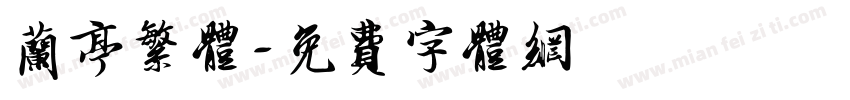兰亭繁体字体转换