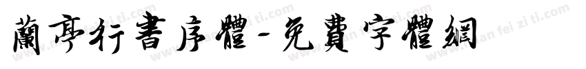 兰亭行书序体字体转换