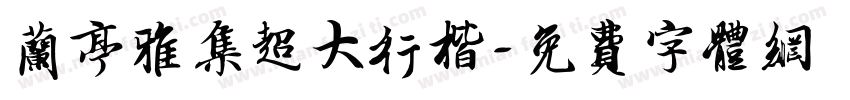 兰亭雅集超大行楷字体转换