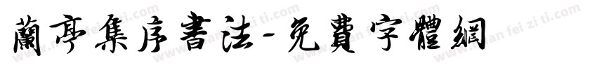 兰亭集序书法字体转换
