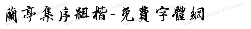 兰亭集序粗楷字体转换