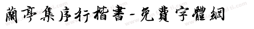 兰亭集序行楷书字体转换