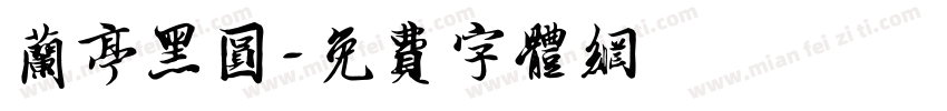 兰亭黑圆字体转换