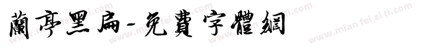 兰亭黑扁字体转换
