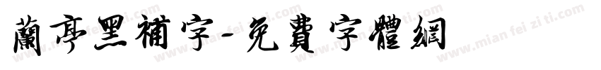 兰亭黑补字字体转换