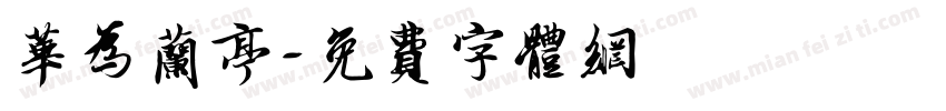 华为兰亭字体转换