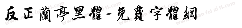反正兰亭黑体字体转换