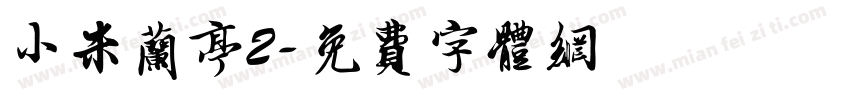 小米兰亭2字体转换