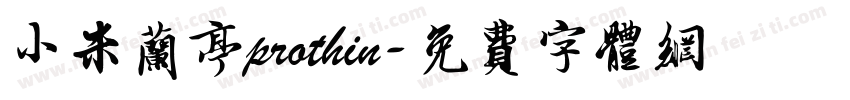 小米兰亭prothin字体转换