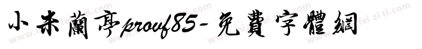 小米兰亭provf85字体转换