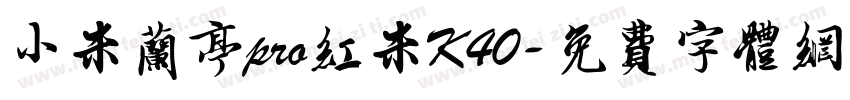 小米兰亭pro红米K40字体转换
