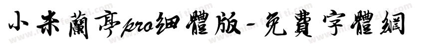 小米兰亭pro细体版字体转换