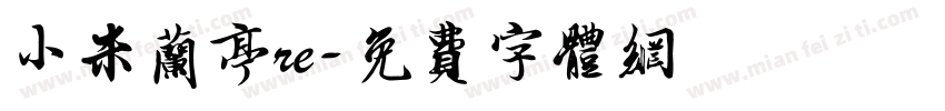 小米兰亭re字体转换