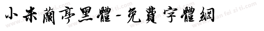 小米兰亭黑体字体转换