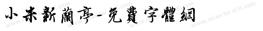 小米新兰亭字体转换