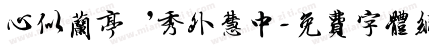 心似兰亭，秀外慧中字体转换