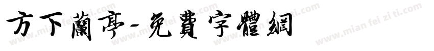 方下兰亭字体转换