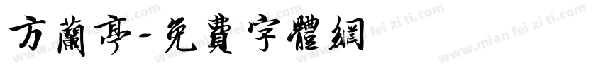 方兰亭字体转换