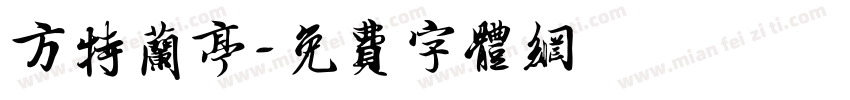 方特兰亭字体转换