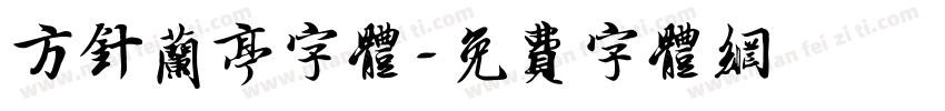 方针兰亭字体字体转换