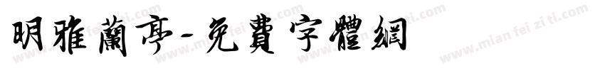 明雅兰亭字体转换