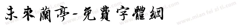 未来兰亭字体转换