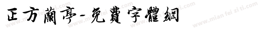 正方兰亭字体转换