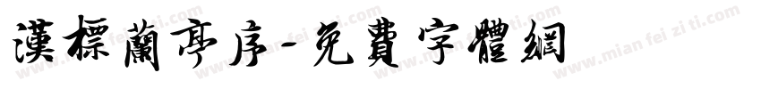 汉标兰亭序字体转换