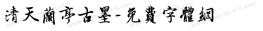 清天兰亭古墨字体转换