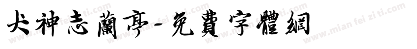 犬神志兰亭字体转换