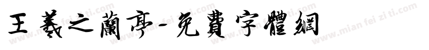 王羲之兰亭字体转换