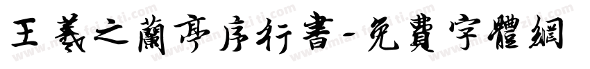 王羲之兰亭序行书字体转换